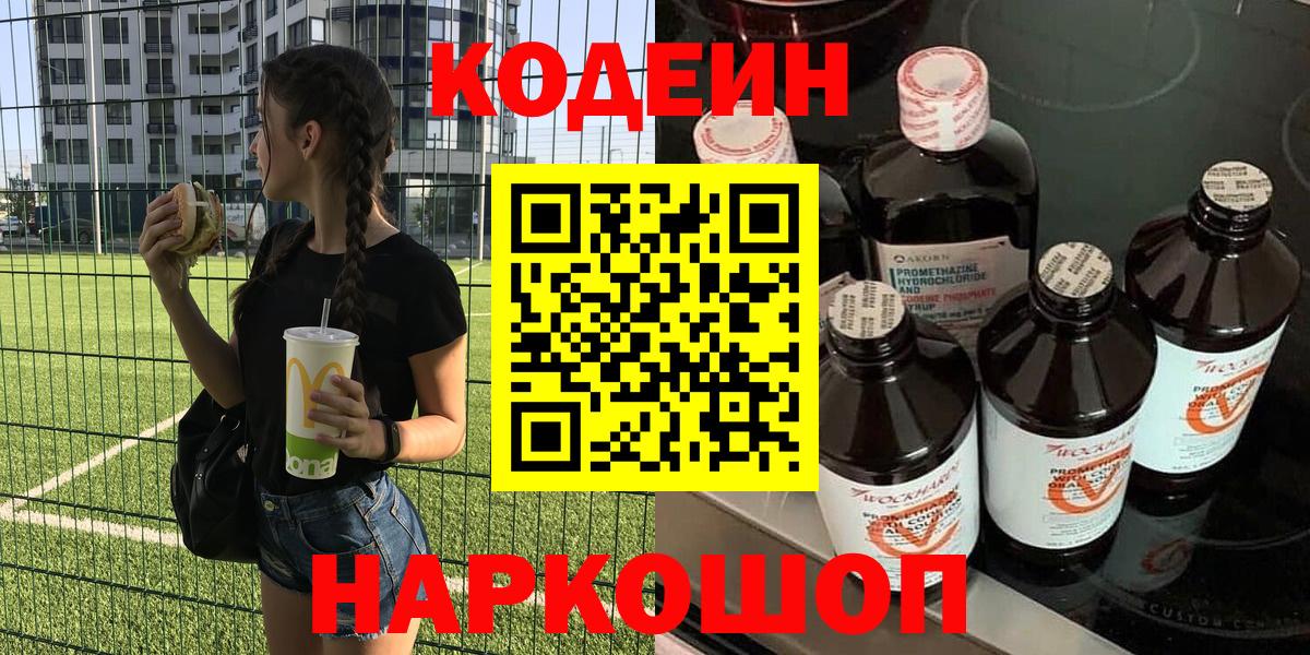 Кодеин Purple Drank Кемерово